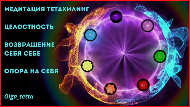 ЦЕЛОСТНОСТЬ _ ВОЗВРАЩЕНИЕ СЕБЯ СЕБЕ _Медитация Тетахилинг _ Опора на себя _ Ресурс.mp4