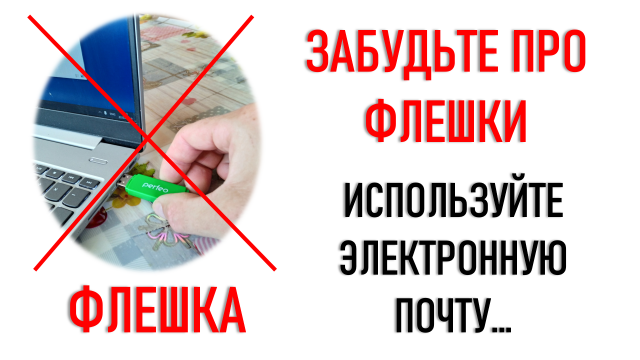 Флешки больше не нужны?