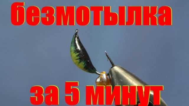 Безмотылка своими руками. мормышка своими руками