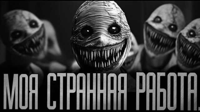 МОЯ СТРАННАЯ РАБОТА! Страшные истории на ночь.Страшилки на ночь.