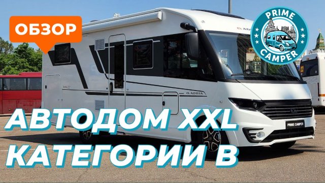 Максимальный объем в категории B - обзор автодома Adria Sonic 700 DL - 2023 года
