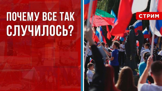 Почему всё так случилось? [Борис Первушин. СТРИМ]