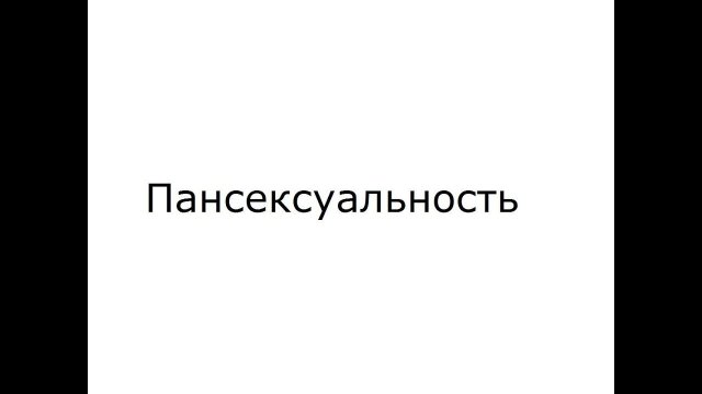 Пансексуальность или Бисексуальность