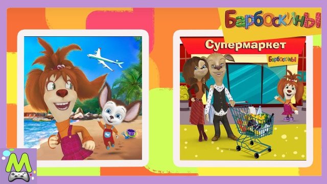Барбоскины Игры.Веселые Приключения и Поход в Магазин.Мульт Игра для Детей