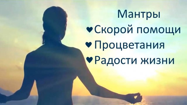 Мантры дарующие ۞ Исцеление ۞ Процветание и ۞ Радость жизни