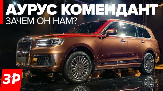Аурус Комендант и клиренс 260 мм - русский Роллс-Ройс на пневмоподвеске / кроссовер Aurus Komendant