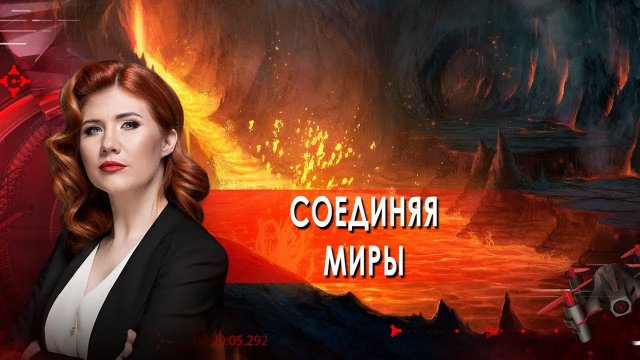 Соединяя миры. Тайны Чапман. (15.12.2021).