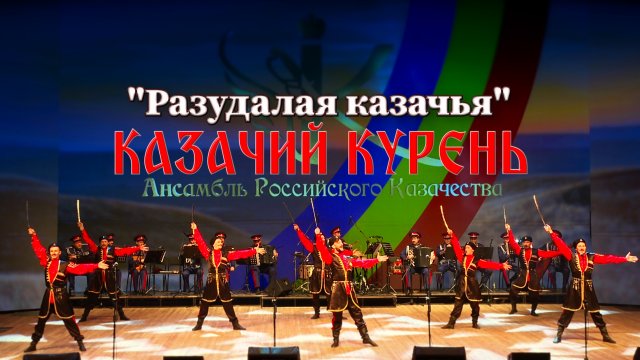 Казачий курень - Разудалая казачья