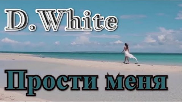 D.White - Прости меня (Russian Ballad Version). Лучшая песня о любви. Italo Disco New Generation.