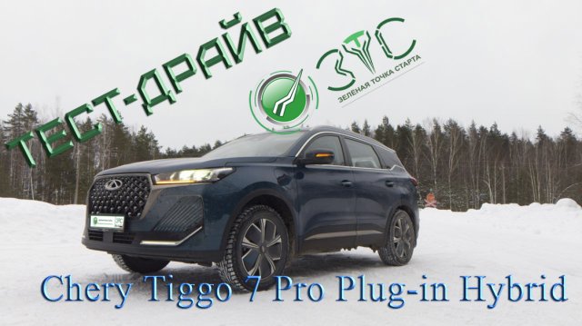 Зимний тест-драйв #CheryTiggo7PRO Plug-in-Hybrid - реальный расход топлива, без подзарядки