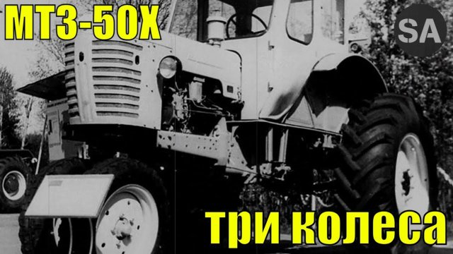 Один из самых необычных тракторов СССР-МТЗ-50Х.