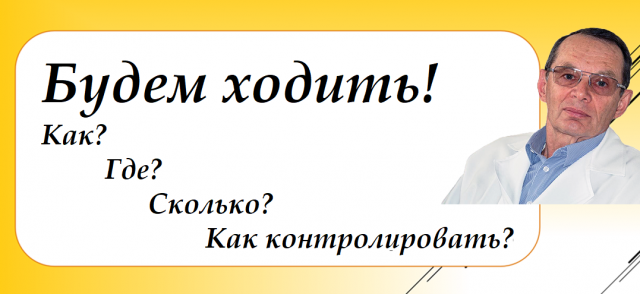 Будем ходить! Как? Где? Сколько? Как контролировать? Видеобеседа для ВСЕХ.