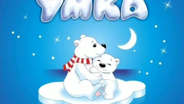 Песня Умка