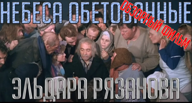 [НЕБЕСА ОБЕТОВАННЫЕ]. Самый неоднозначный фильм Эльдара Рязанова. Обзорный фильм