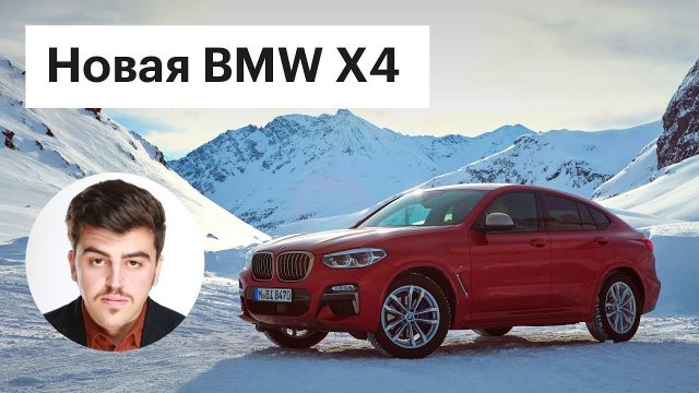 Новая БМВ Х4 2018: первый обзор (BMW X4 G02)