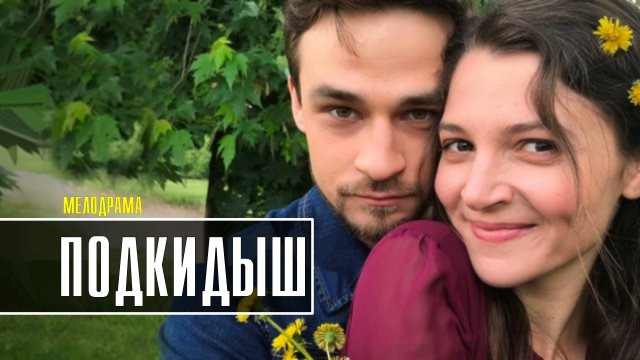 Подкидыш 1,2,3,4 серия (2022) Мелодрама Премьера Домашний Анонс