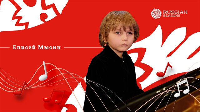 «Русские сезоны. Молодые таланты», Елисей Мысин
