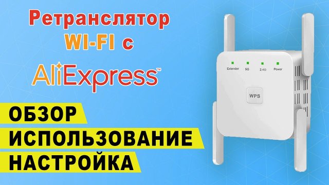 Ретранслятор wi fi сигнала с Алиэкспресс - Обзор повторителя вай фай - Настройка репитера Aliexpress