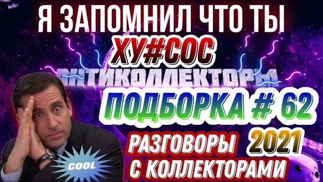 Я ЗАПОМНИЛ ЧТО ТЫ ХУ#СОС / ПОДБОРКА #62 , антиколлекторы