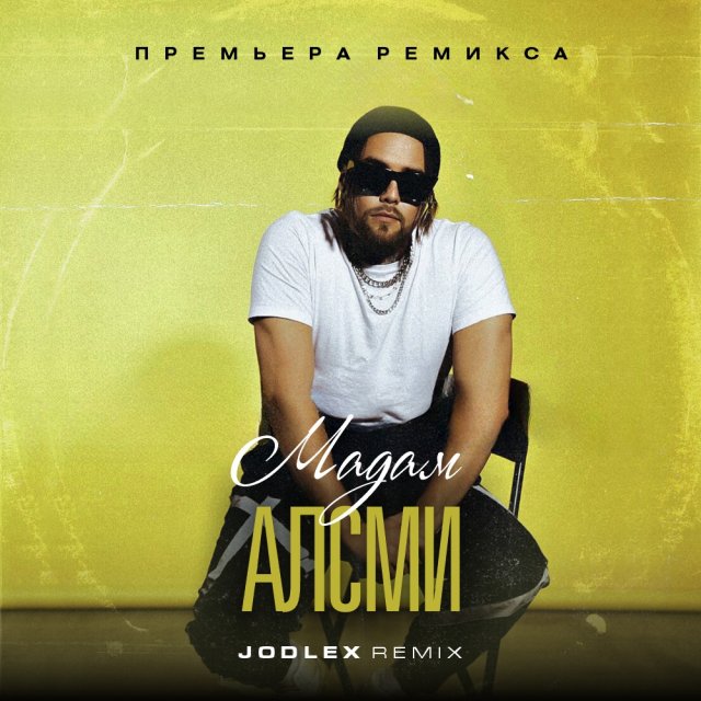 АлСми - Мадам (Jodlex Radio Remix) 2024