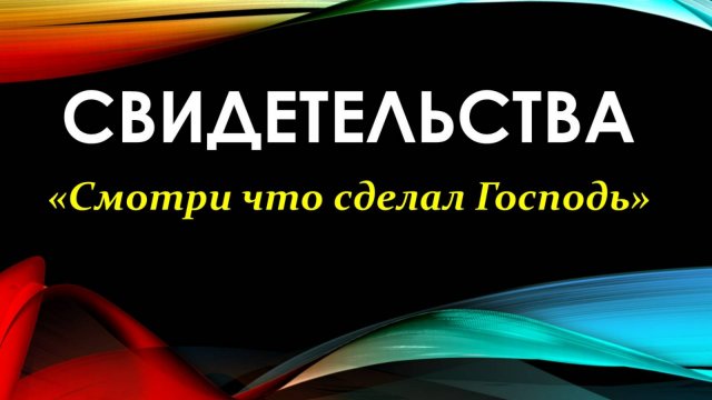 Свидетельство - Смотри что сделал Господь #23