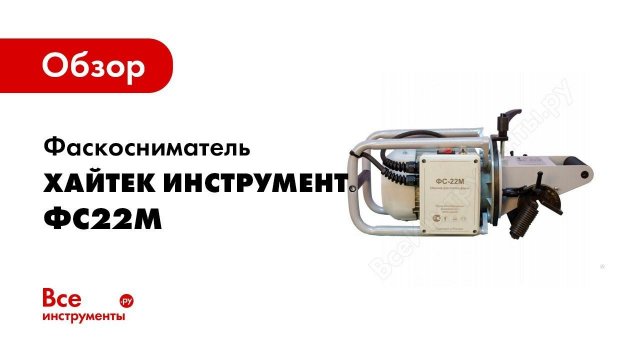 Обзор: Фаскосниматель Хайтек инструмент ФС22М 410 04