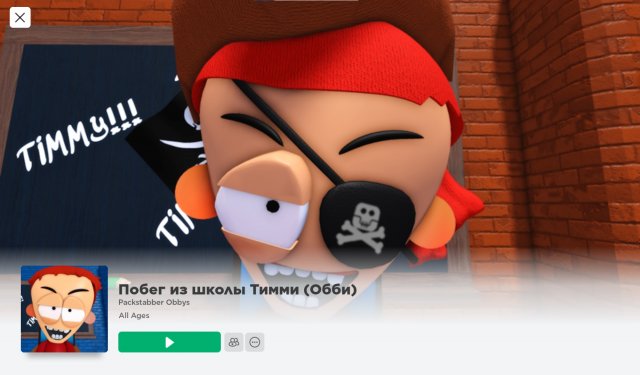 Побег из школы Тимми. Обби