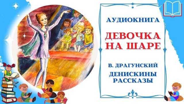 Аудиокнига Девочка на шаре Драгунский В. * Денискины рассказы * Аудиосказки для всех