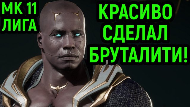 КРАСИВО СЫГРАЛ И ЗРЕЛИЩНО СДЕЛАЛ БРУТАЛИТИ - Mortal Kombat 11 / Мортал Комбат 11