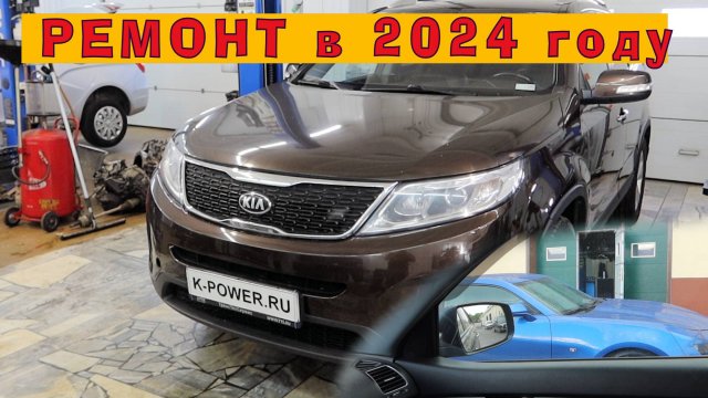 Стоимость ремонта в 2024 году: 2.4 KIA Sorento 2016