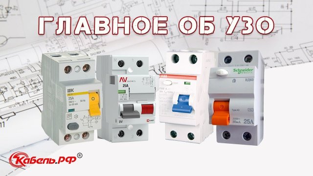 Как выбрать УЗО? Устройство и работа УЗО.