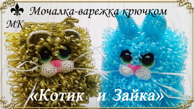 МАСТЕР-КЛАСС (2 в 1) / Мочалка-варежка крючком «Котик и Зайка»