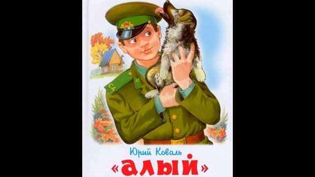 Алый. Автор - Ю. Коваль. Аудиосказка. Аудиоспектакль.