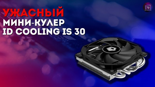 НЕ ПОКУПАЙТЕ ЭТОТ КУЛЕР ДЛЯ ПРОЦЕССОРА / Обзор ID Cooling IS-30