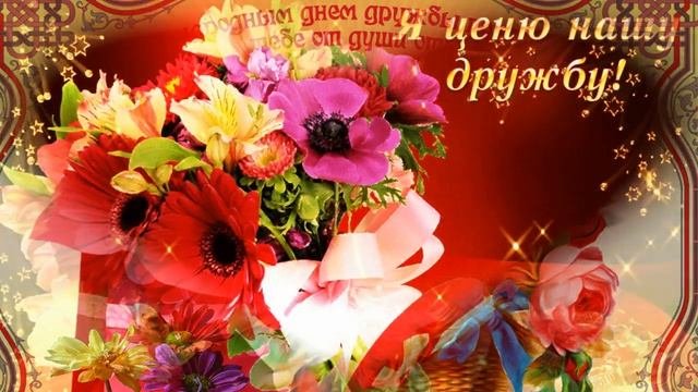 30 ИЮЛЯ МЕЖДУНАРОДНЫЙ ПРАЗДНИК ДРУЖБЫ! С ДНЕМ ДРУЖБЫ! ДАВАЙТЕ ДРУЖБОЙ БУДЕМ НАШЕЙ ДОРОЖИТЬ