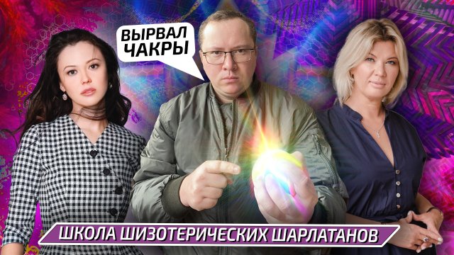 Школа шарлатанов Академия Хамилии - Рубрика «Научная Шизофазия»