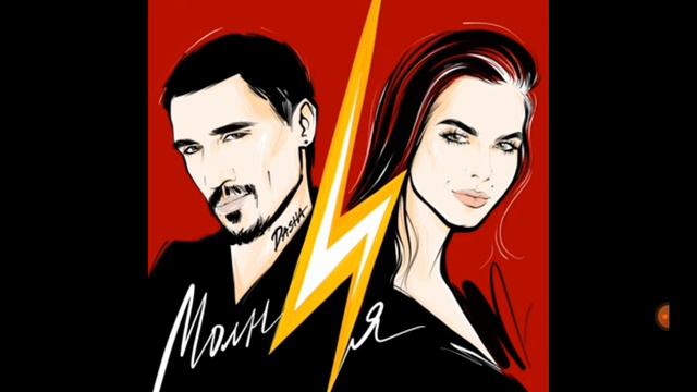 Песня молния