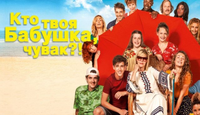 Кто твоя бабушка, чувак? / C'est quoi cette mamie?! (2019)