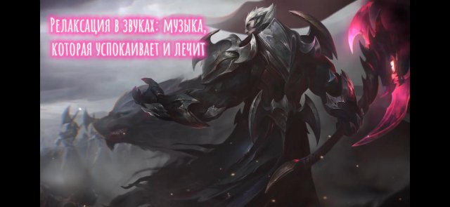 Релаксация в звуках музыка, которая успокаивает и лечит