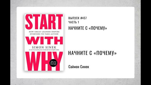 457 Начните с «Почему»
