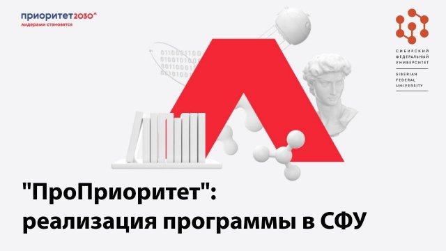 Реализация программы «Приоритет 2030» в СФУ: «Гастрономический R&D Парк»