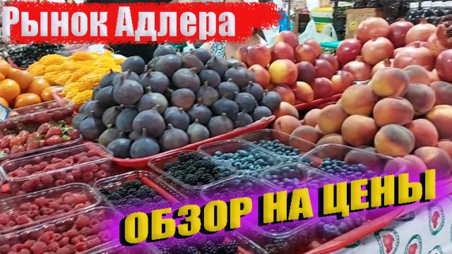 Сочи. Адлер, центральный рынок Адлера. Обзор на цены. Влог
