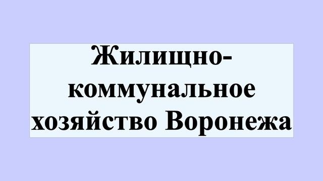 Жилищно-коммунальное хозяйство Воронежа