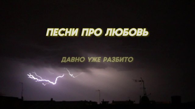 Ваня Дмитриенко - Песни про любовь (Album Параноик)