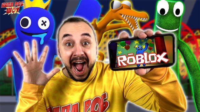 ПАПА РОБ ИГРАЕТ В РАДУЖНЫЕ ДРУЗЬЯ В РОБЛОКС! СИНИЙ АТАКУЕТ В ROBLOX RAINBOW FRIENDS!