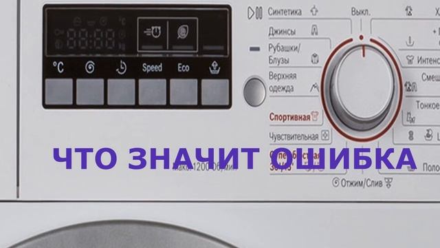 Стиральная машина Bosch ошибка Е5. Почему стиральная машина не набирает воду