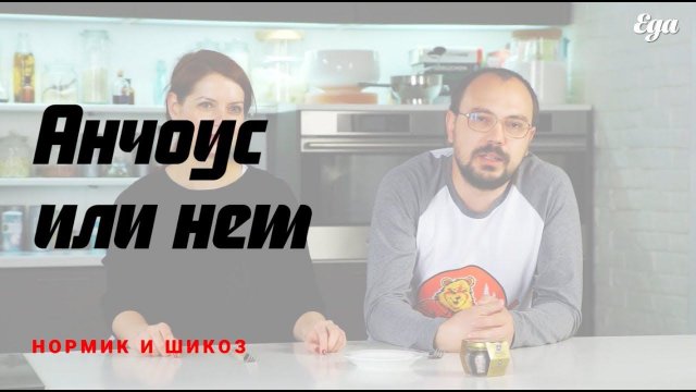 Анчоусы или нет — что внутри? Укороченная версия