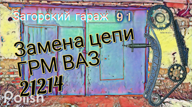 Замена цепи ГРМ ВАЗ 21214