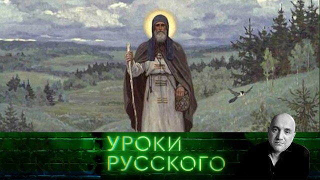 Урок №245. Революция Сергия Радонежского: житие, подвиг, рождение русского самосознания