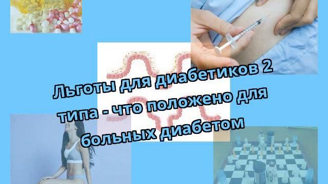 Льготы для диабетиков 2 типа - что положено для больных диабетом